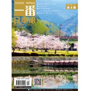 一番日本语 2018年4月 月刊 配日文音频 全彩印刷