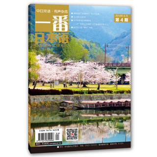 一番日本语 2018年4月 月刊 配日文音频 全彩印刷