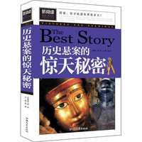 历史悬案的惊天秘密 青少版新阅读中小学课外阅读书籍三四五六年级课外读物