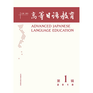 高等日语教育(第一辑)