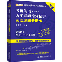 2019考研英语抢分系列考研英语（一）历年真题抢分精讲 阅读理解分册（下）