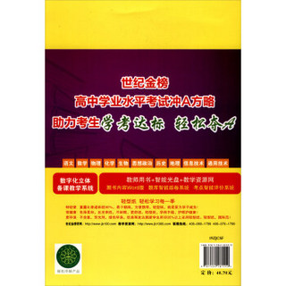 世纪金榜高中学业水平考试冲A方略：生物（浙江）