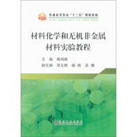 材料化学和无机非金属材料实验教程/普通高等教育“十三五”规划教材