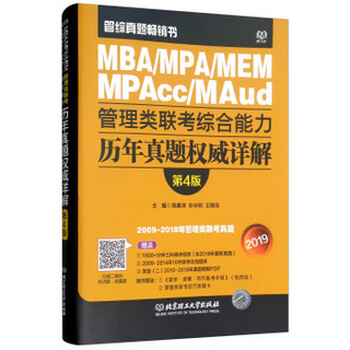 MBA/PA/MEM MPAcc/MAud2019管理类联考综合能力历年真题权威详解（第4版）