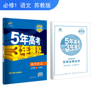 五三 2019版高中同步 5年高考3年模拟 曲一线科学备考：高中语文（必修1 苏教版）