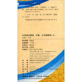 孟建平系列丛书·小学单元测试：数学（三年级上 B版 2018最新修订版）
