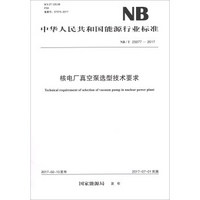 （NB/T 25077-2017）：核电厂真空泵选型技术要求