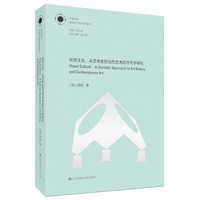凤凰文库视觉文化理论研究系列视觉文化-从艺术史到当代艺术的符号学研究