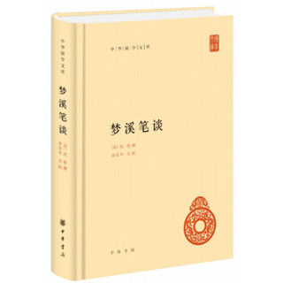 中华国学文库20：梦溪笔谈（精装）