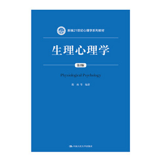 生理心理学（第2版）/新编21世纪心理学系列教材