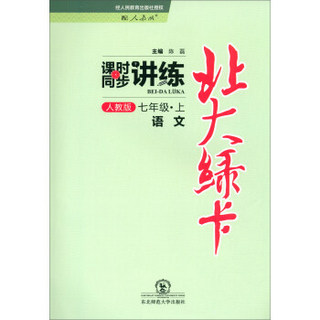 （2018年秋）北大绿卡·课时同步讲练：七年级语文上（人教版）