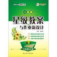 一点通星级教案与作业新设计：语文（三年级上册 人教实验版）