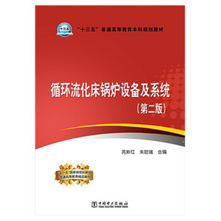 “十三五”普通高等教育本科规划教材 循环流化床锅炉设备及系统（第二版）