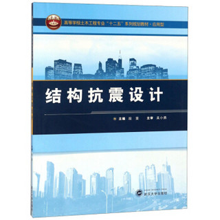 结构抗震设计/应用型高等学校土木工程专业“十二五”系列规划教材