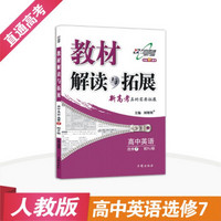 高中教材解读与拓展 英语 选修7 人教 2019春