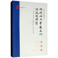 桐城派与中国文化的现代转型：《安徽大学学报》“桐城派研究”专栏十年文集