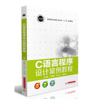 C语言程序设计案例教程(应用型本科信息大类专业十三五规划教材)