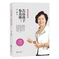 卢勤教育文集:告诉孩子你真棒!
