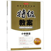 特级教案与课时作业新设计：小学英语（三年级下 PEP版）