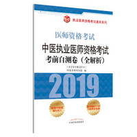 执业医师资格考试通关系列：中医执业医师资格考试考前自测卷（全解析）