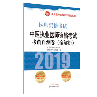 执业医师资格考试通关系列：中医执业医师资格考试考前自测卷（全解析）