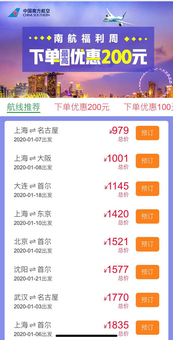 去哪儿 X 南航福利周 下单立减1-200元!