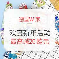 海淘活动：德国W家 为爱伊始 因你旦生 欢度新年活动