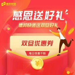 德邦快递 双旦送好礼,寄件券免费领