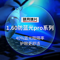 明月 1.60折射率 防蓝光Pro 加强型镜片*2片 +150元内镜框任选