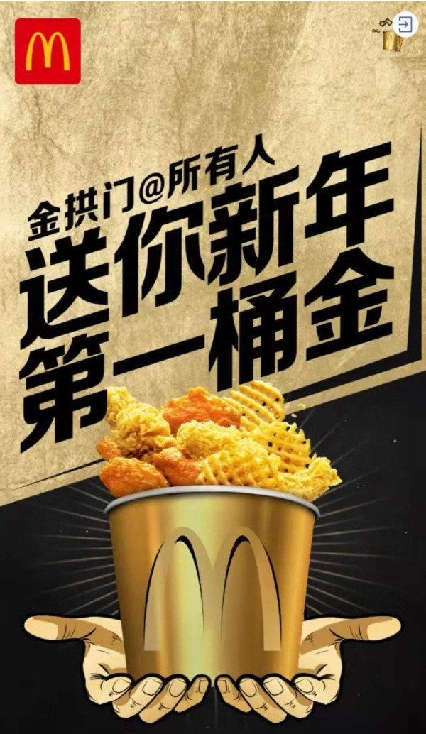 活动的麦当劳03餐厅成功购买一份亚历山大王黑金桶并参与"新年第一