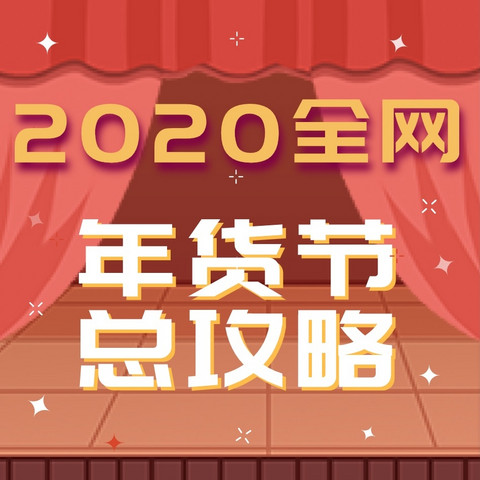 2020年货节 全网总攻略