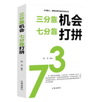 三分靠机会,七分靠打拼（新旧版本随机发货）