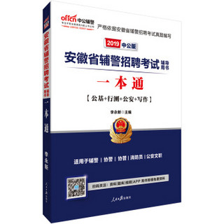 中公教育2019安徽省辅警招聘考试教材：一本通