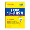 天利38套 2010-2019全国卷高考十年真题全编 2020高考必备--语文