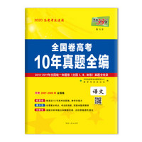 天利38套 2010-2019全国卷高考十年真题全编 2020高考必备--语文