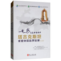 “一带一路”生态环境保护:塔吉克斯坦重要环保法律法规(套装上下册)