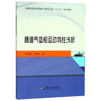 槽道气垫船运动特性浅析/普通高等院校船舶与海洋工程“十三五”规划教材