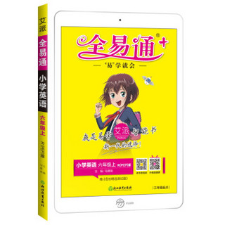 全易通英语六年级上册 人教版小学教辅2019秋季 全易通小学教辅全面解读同步辅导知识点全解全析