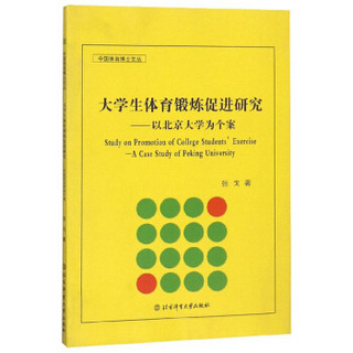 大学生体育锻炼促进研究：以北京大学为个案