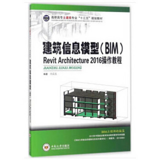 建筑信息模型（BIM）Revit Architecture 2016 操作教程