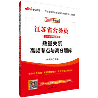 中公教育2020江苏省公务员录用考试专项教材：数量关系高频考点与高分题库