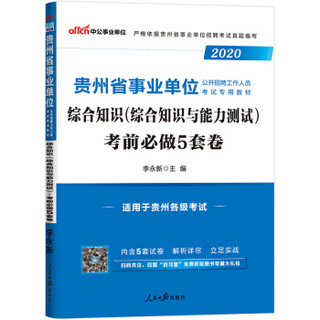 中公教育2020贵州省事业单位公开招聘工作人员考试教材：综合知识（综合知识与能力测试）考前必做5套卷