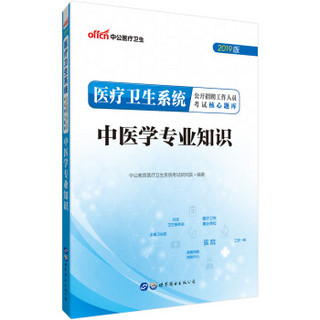 中公教育2019中医学专业知识（医疗卫生系统公开招聘工作人员考试核心题库）