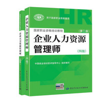 备考2019 企业人力资源管理师四级 四级备考教材套装（京东套装共2册）四级指定教材+四级配套考试指南