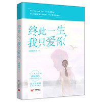 终此一生，我只爱你