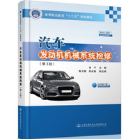 汽车发动机机械系统检修（第3版）