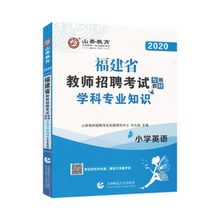 山香2020福建省教师招聘考试专用教材 学科专业知识 小学英语