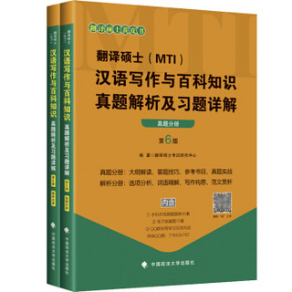 翻译硕士（MTI）汉语写作与百科知识真题解析及习题详解（套装共2册）