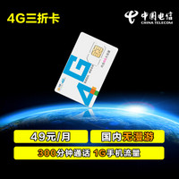 安徽毫州电信4G话费三折手机卡（激活立即到账100元，129元及以上套餐档位额外再送100！）