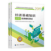 经济师中级2019 建筑经济专业真题模拟套装（共2册）经济师全真模拟+建筑经济专业全真模拟